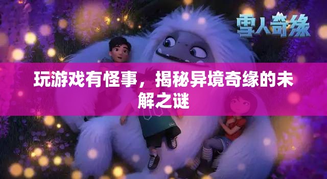 異境奇緣，揭秘游戲中的未解之謎
