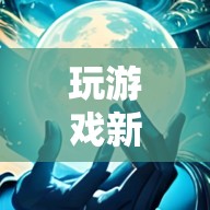 探索天道神秘頭像，解鎖游戲新境界的奇幻之旅