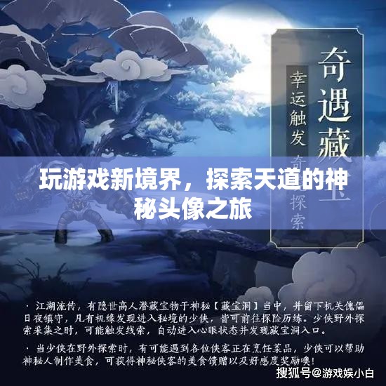 探索天道神秘頭像，解鎖游戲新境界的奇幻之旅