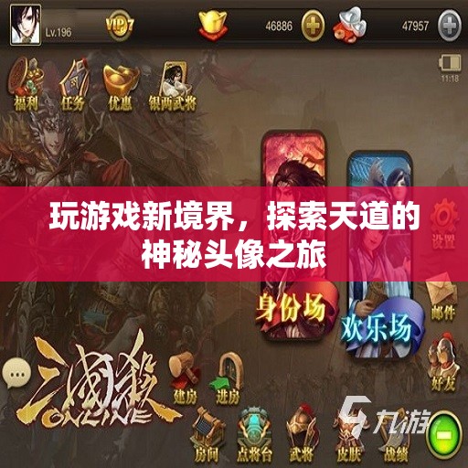 探索天道神秘頭像，解鎖游戲新境界的奇幻之旅