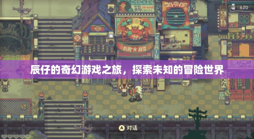辰仔的奇幻冒險(xiǎn)，探索未知的神秘世界  第1張