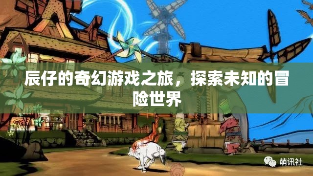 辰仔的奇幻冒險(xiǎn)，探索未知的神秘世界  第2張