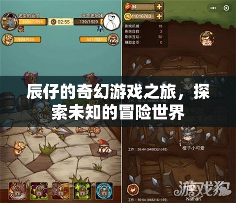 辰仔的奇幻冒險(xiǎn)，探索未知的神秘世界  第3張