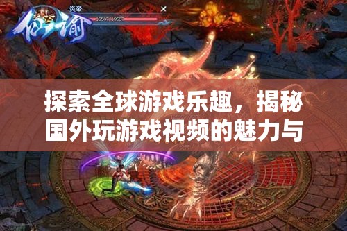 全球游戲探索，揭秘國外游戲視頻的魅力與文化碰撞