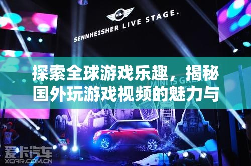全球游戲探索，揭秘國外游戲視頻的魅力與文化碰撞