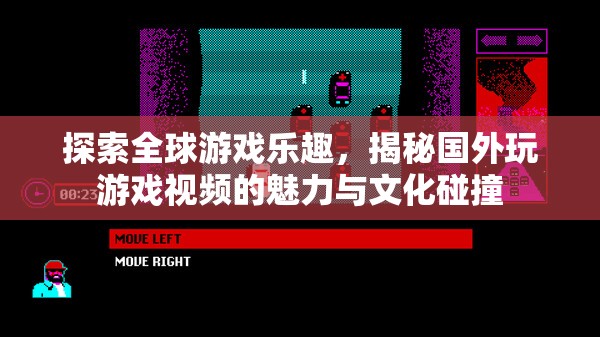 全球游戲探索，揭秘國外游戲視頻的魅力與文化碰撞