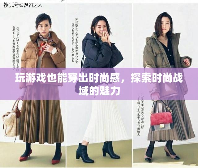 游戲中的時尚探索，解鎖戰(zhàn)域的魅力