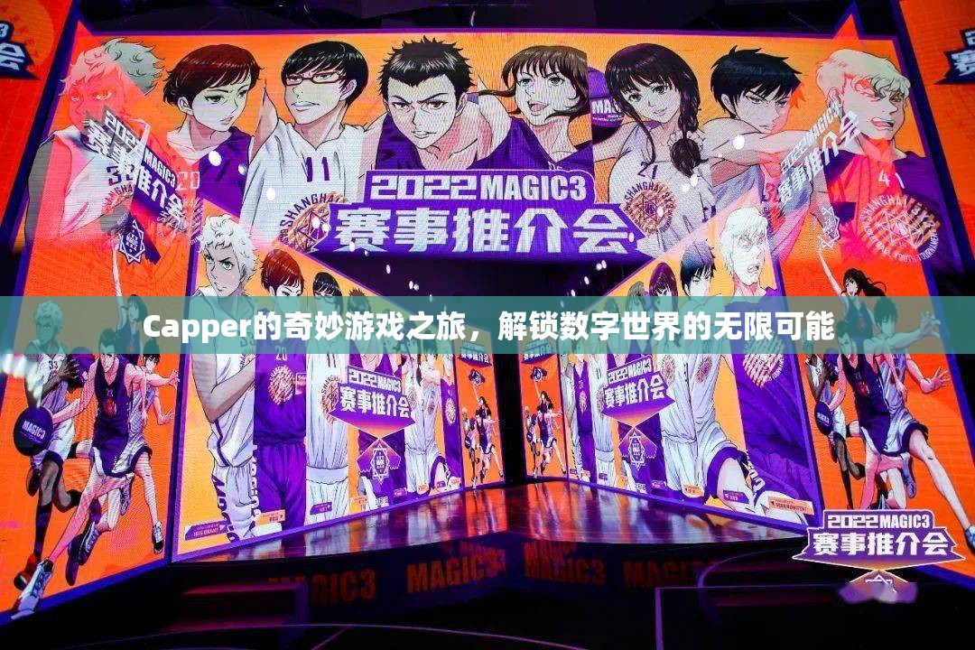 Capper的數(shù)字世界探險，解鎖無限可能的奇妙游戲之旅  第2張
