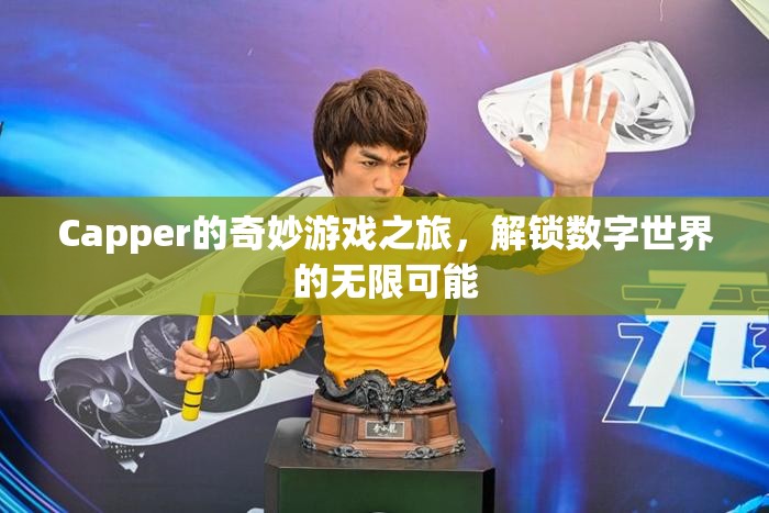 Capper的數(shù)字世界探險，解鎖無限可能的奇妙游戲之旅  第3張