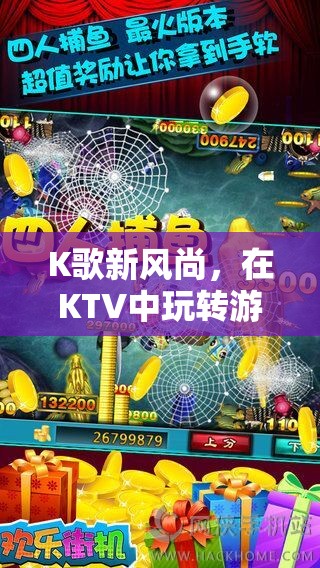 K歌新風(fēng)尚，KTV中的唱與賺雙重樂趣
