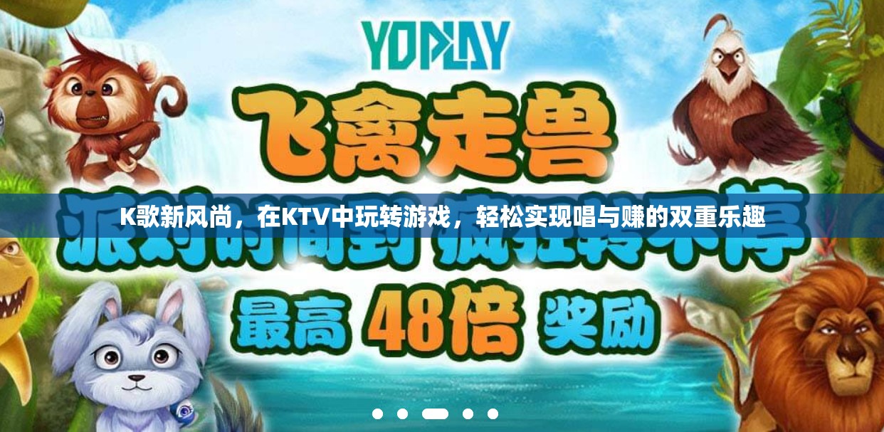 K歌新風(fēng)尚，KTV中的唱與賺雙重樂趣