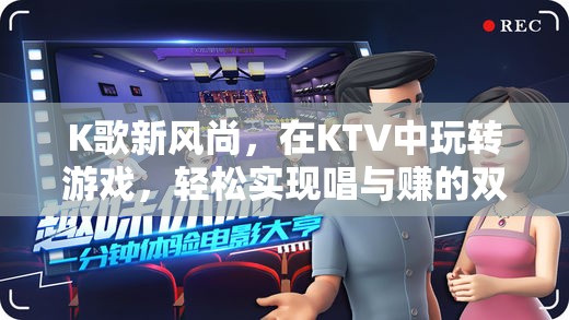 K歌新風(fēng)尚，KTV中的唱與賺雙重樂趣