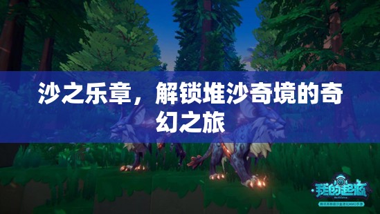 沙之樂章，解鎖堆沙奇境的奇幻之旅