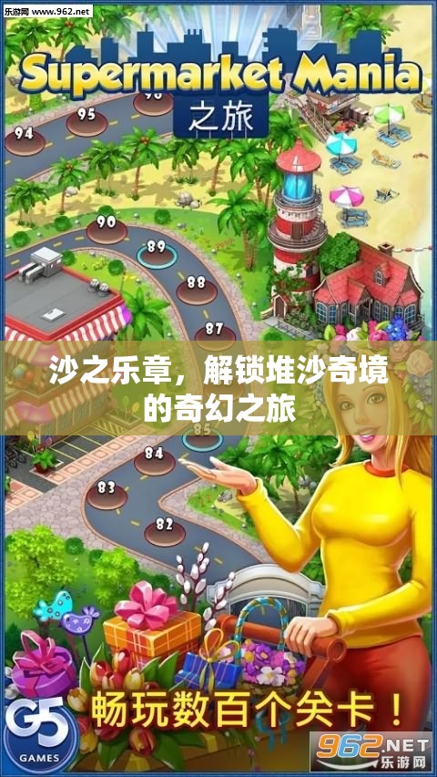 沙之樂章，解鎖堆沙奇境的奇幻之旅