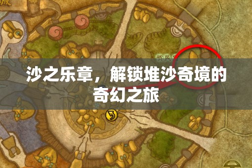沙之樂章，解鎖堆沙奇境的奇幻之旅