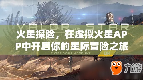 虛擬火星APP，開啟你的火星探險(xiǎn)星際冒險(xiǎn)之旅