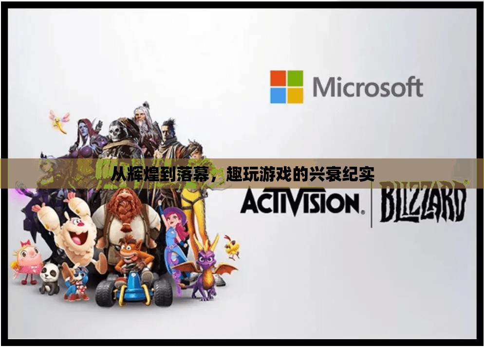 從輝煌到落幕，趣玩游戲的興衰紀實