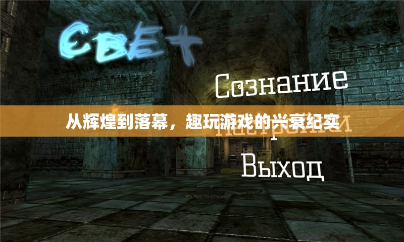 從輝煌到落幕，趣玩游戲的興衰紀實