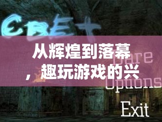 從輝煌到落幕，趣玩游戲的興衰紀實