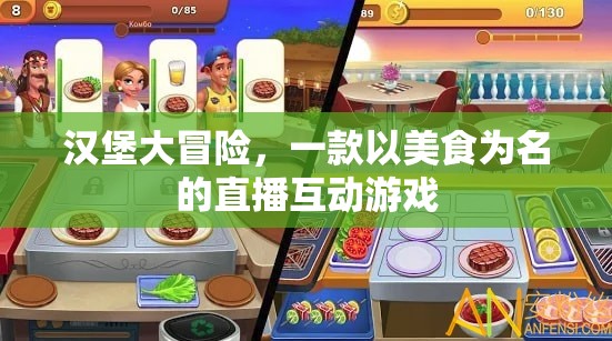 美食之旅，漢堡大冒險(xiǎn)的直播互動(dòng)游戲