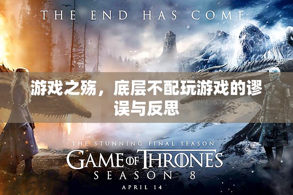 游戲之殤，底層不配玩游戲的謬誤與反思