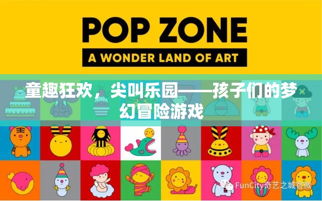 童趣狂歡，尖叫樂園的夢幻冒險之旅