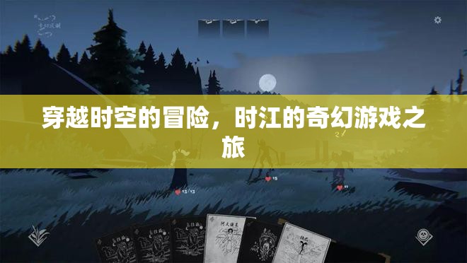 時(shí)空穿越者，時(shí)江的奇幻游戲之旅