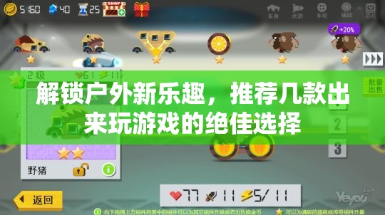 解鎖戶(hù)外新樂(lè)趣，推薦幾款絕佳的戶(hù)外游戲選擇