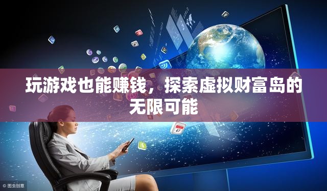 虛擬財(cái)富島，解鎖游戲賺錢的無(wú)限可能