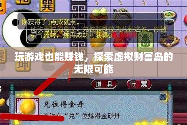 虛擬財(cái)富島，解鎖游戲賺錢的無(wú)限可能