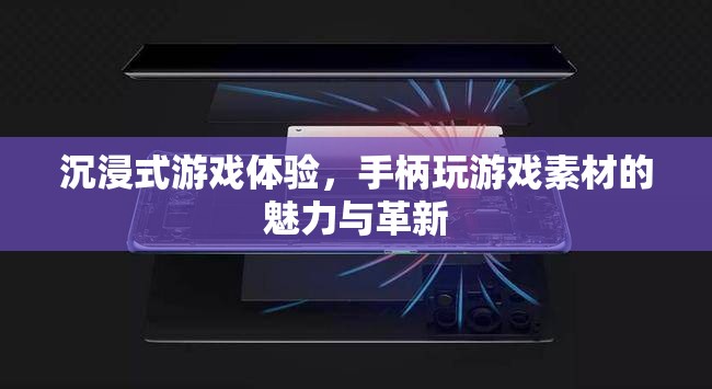 沉浸式游戲體驗，手柄玩游戲的素材魅力與革新
