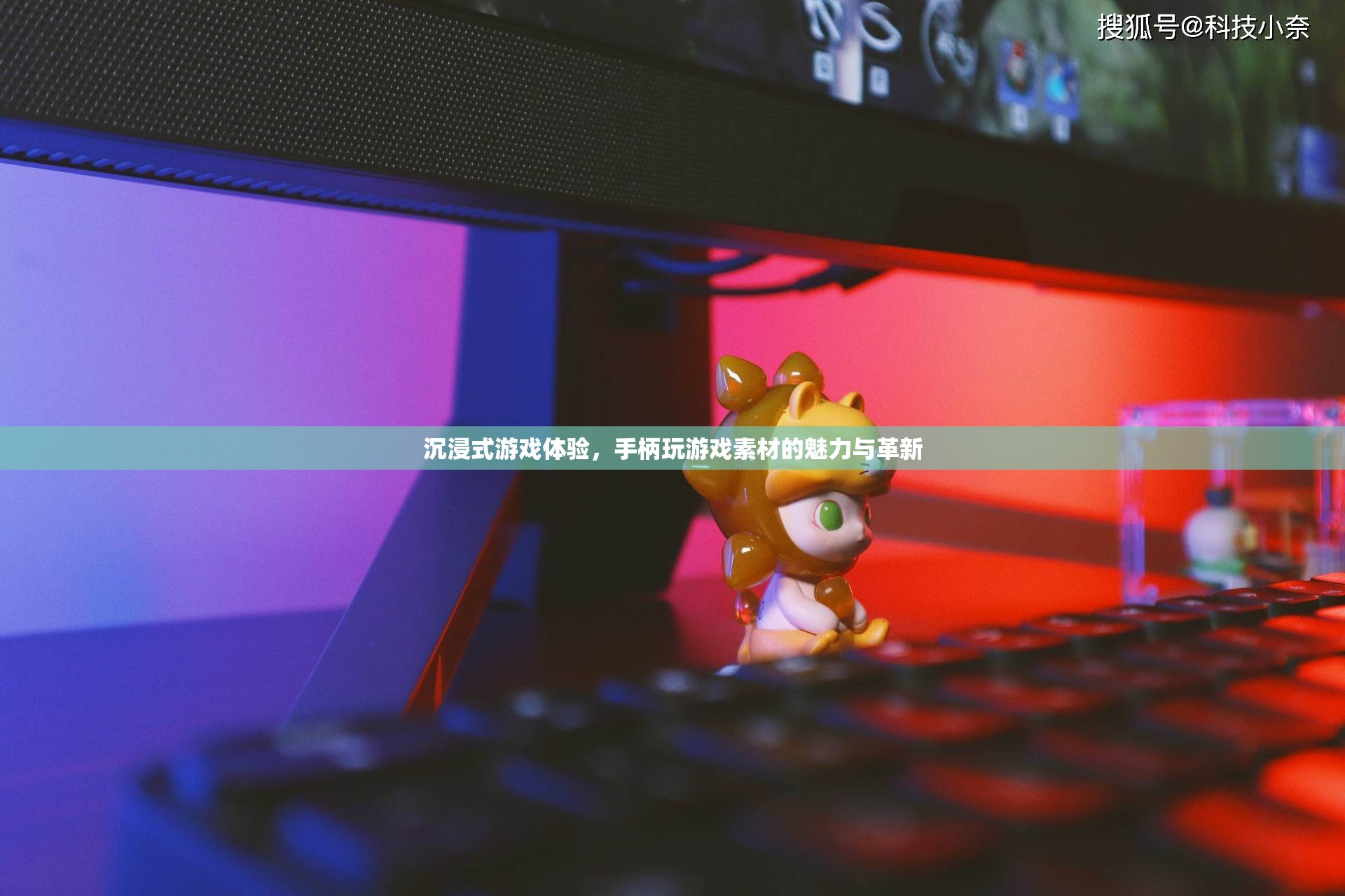 沉浸式游戲體驗，手柄玩游戲的素材魅力與革新