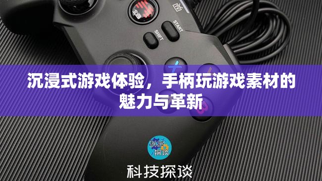 沉浸式游戲體驗，手柄玩游戲的素材魅力與革新