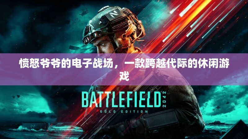 跨越代際的休閑游戲，憤怒爺爺?shù)碾娮討?zhàn)場(chǎng)
