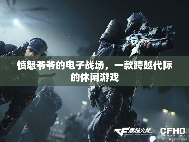 跨越代際的休閑游戲，憤怒爺爺?shù)碾娮討?zhàn)場(chǎng)