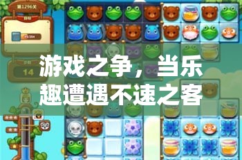 游戲之爭，當(dāng)樂趣遭遇不速之客