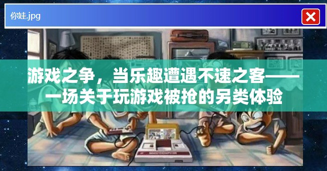 游戲之爭，當(dāng)樂趣遭遇不速之客