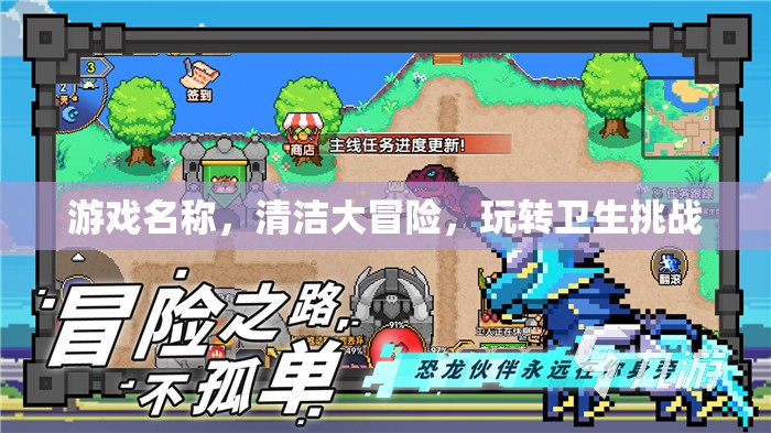 清潔大冒險(xiǎn)，玩轉(zhuǎn)衛(wèi)生挑戰(zhàn)的趣味之旅