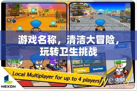 清潔大冒險(xiǎn)，玩轉(zhuǎn)衛(wèi)生挑戰(zhàn)的趣味之旅