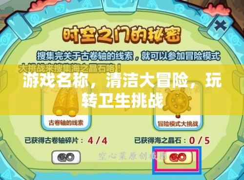 清潔大冒險(xiǎn)，玩轉(zhuǎn)衛(wèi)生挑戰(zhàn)的趣味之旅