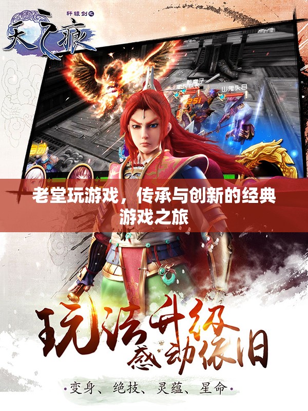 老堂游戲，傳承與創(chuàng)新的經(jīng)典游戲之旅
