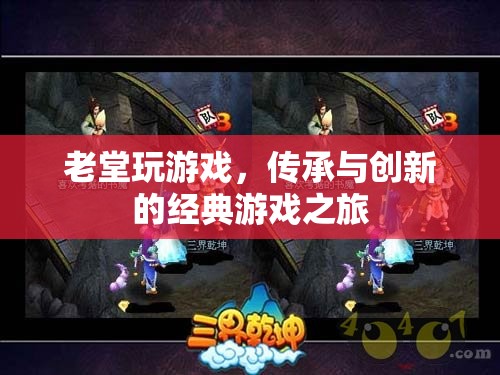 老堂游戲，傳承與創(chuàng)新的經(jīng)典游戲之旅