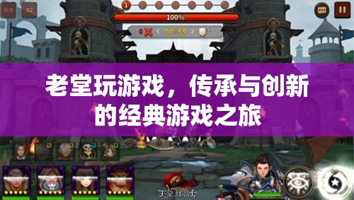 老堂游戲，傳承與創(chuàng)新的經(jīng)典游戲之旅