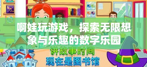 探索數(shù)字樂園，啊娃的無限想象與游戲樂趣