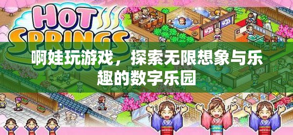 探索數(shù)字樂園，啊娃的無限想象與游戲樂趣