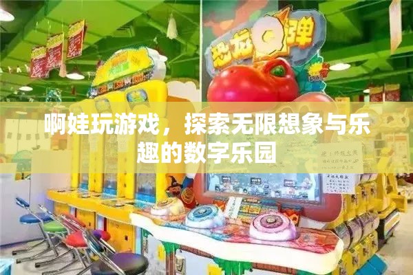 探索數(shù)字樂園，啊娃的無限想象與游戲樂趣