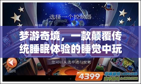 夢游奇境，顛覆傳統(tǒng)睡眠體驗的睡覺中玩游戲創(chuàng)新應(yīng)用