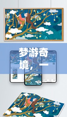 夢游奇境，顛覆傳統(tǒng)睡眠體驗的睡覺中玩游戲創(chuàng)新應(yīng)用