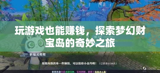 探索夢(mèng)幻財(cái)寶島，游戲中的奇妙財(cái)富之旅  第1張