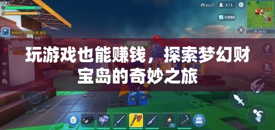 探索夢(mèng)幻財(cái)寶島，游戲中的奇妙財(cái)富之旅  第2張